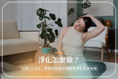 改變磁場的方法|淨化怎麼做？只要7大方法，輕鬆助您穩定情緒與淨化。